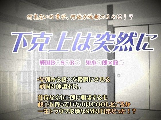 スカトロ❤下克上は突然に｜ 戦国B○S○RA 鬼畜・モブ姦・下剋上・スカ・マニアック系