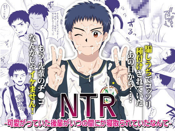 ゲイ❤NTR〜可愛がっていた後輩がいつの間にか寝取られていたなんて〜｜