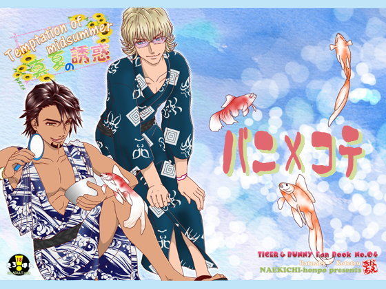 BL（ボーイズラブ）❤Temptation of midsummer〜真夏の誘惑〜｜