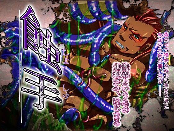 イラスト・CG集❤蝕手｜