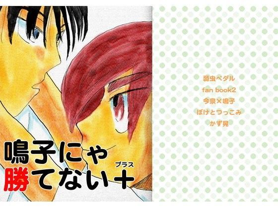 全年齢向け❤鳴子にゃ勝てない＋｜