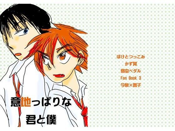 制服❤意地っぱりな君と僕｜ 意地っぱりな君と僕