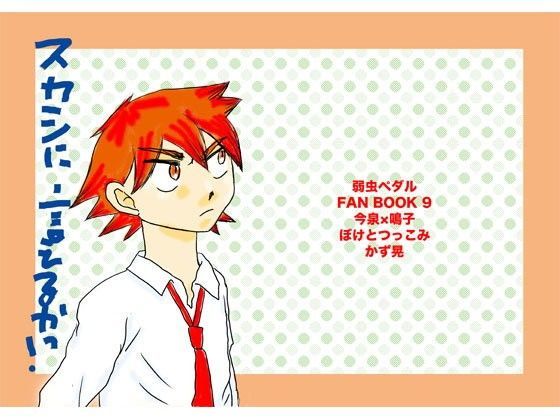 全年齢向け❤スカシに言えるかっ！｜