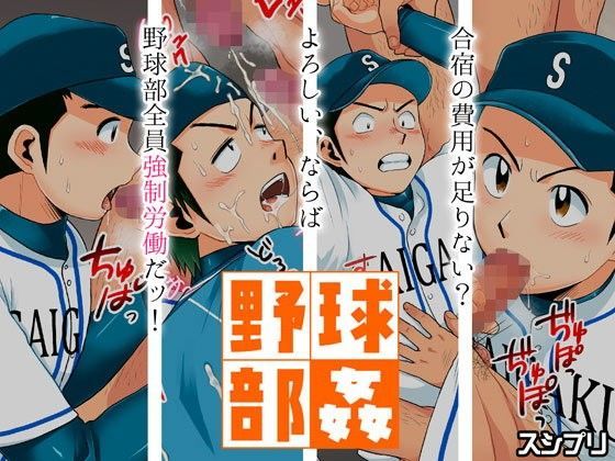 乱交❤野球部姦｜