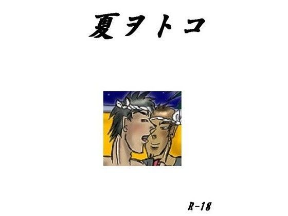 イラスト・CG集❤夏ヲトコ｜