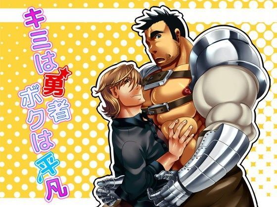 筋肉❤キミは勇者ボクは平凡｜