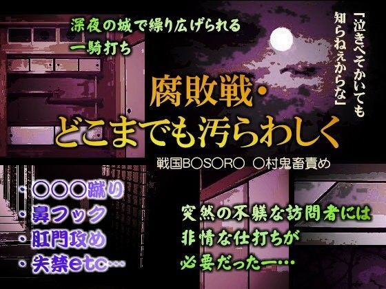 中出し❤腐敗戦・どこまでも汚らわしく｜ 戦国B○S○RA 鬼畜・モブ姦・下剋上・スカ・マニアック系