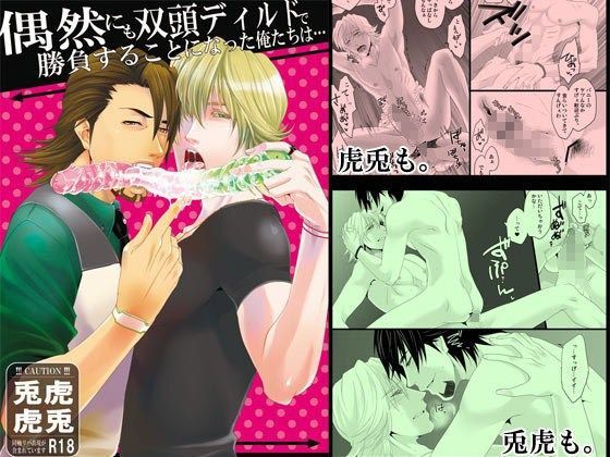 異物挿入❤偶然にも双頭ディルドで勝負することになった俺たちは…｜