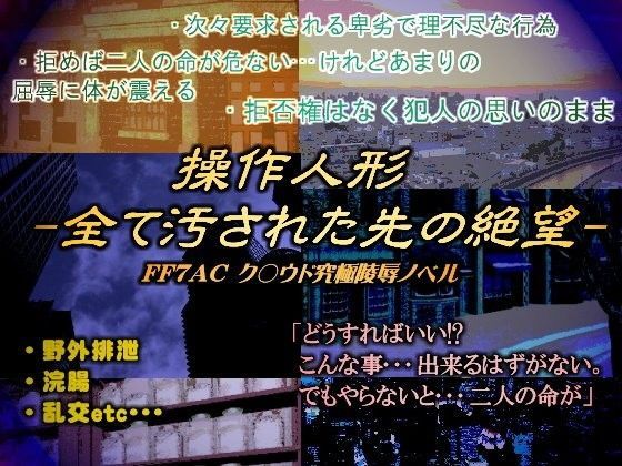 スカトロ❤操作人形 -全て汚された先の絶望-｜ ファ○ナルファ○タジー7 鬼畜・モブ姦・異種姦・スカ・マニアック系