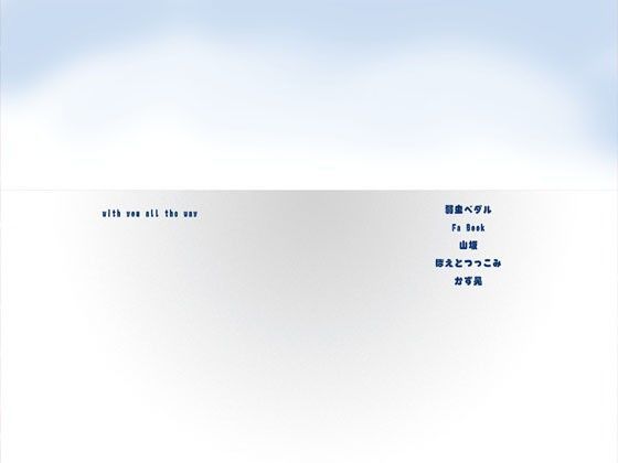 全年齢向け❤with you all the way｜