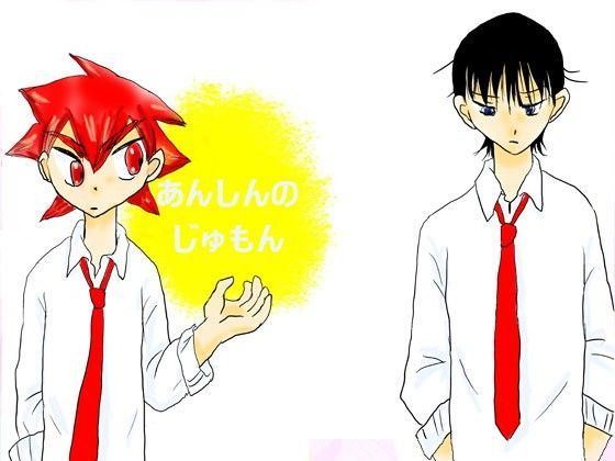 全年齢向け❤あんしんのじゅもん｜