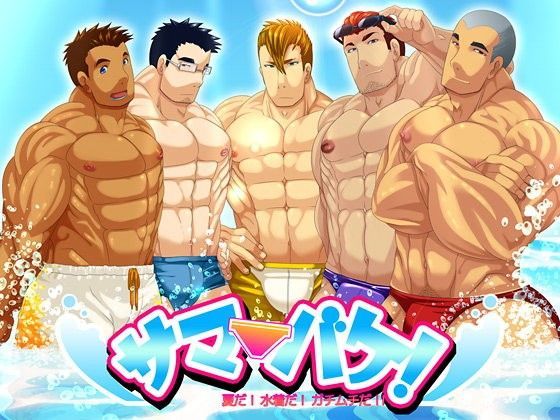 筋肉❤サマバケ！夏だ！水着だ！ガチムチだ！！｜