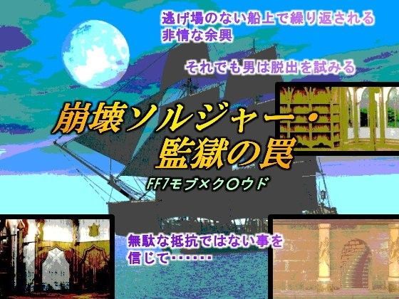 バイブ❤崩壊ソルジャー・監獄の罠｜ ファ○ナルファ○タジー7 ソルジャー・ハード系