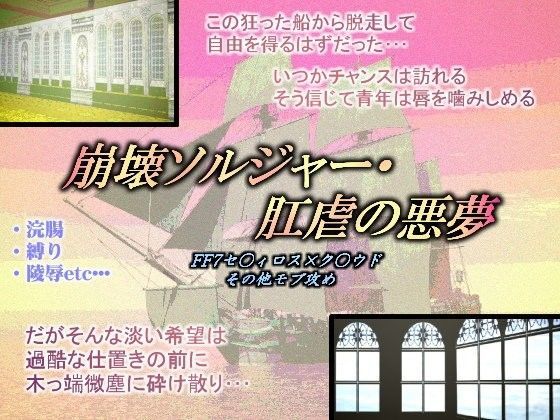 辱め❤崩壊ソルジャー・肛虐の悪夢｜ ファ○ナルファ○タジー7 ソルジャー・ハード系