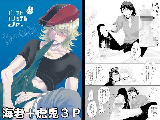 ギャグ・コメディ❤バーナビー・オナッテルJr.｜