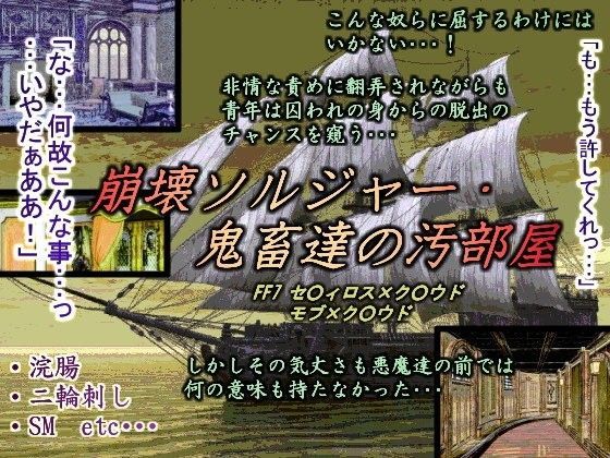 スカトロ❤崩壊ソルジャー・鬼畜達の汚部屋｜ ファ○ナルファ○タジー7 ソルジャー・ハード系