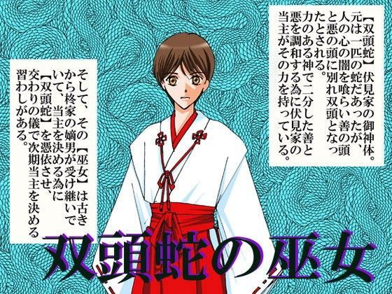 巫女❤双頭蛇の巫女｜