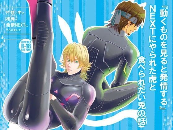 BL（ボーイズラブ）❤片想い中の相棒が発情NEXTにやられまして｜