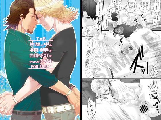 BL（ボーイズラブ）❤片想い中の相棒が発情NEXTにやられたその後｜