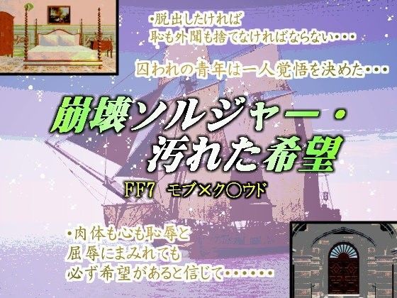 羞恥❤崩壊ソルジャー・汚れた希望｜ ファ○ナルファ○タジー7 ソルジャー・ハード系