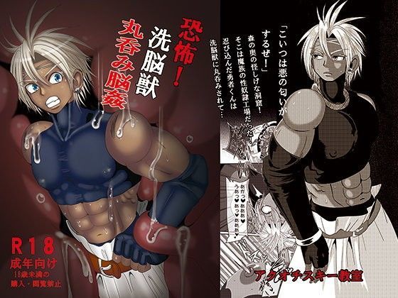 筋肉❤恐怖！洗脳獣 丸呑み脳姦｜