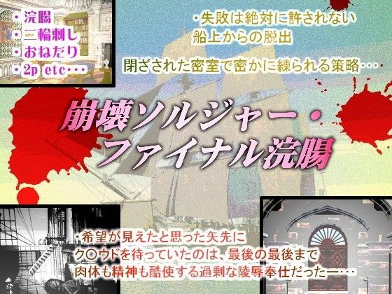 中出し❤崩壊ソルジャー・ファイナル浣腸｜ ファ○ナルファ○タジー7 ソルジャー・ハード系