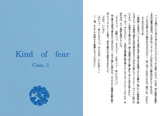 ノベル❤Kind of fear Case.3｜ Kind of fear Case