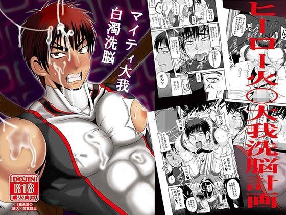 BL（ボーイズラブ）❤マイティ大我 白濁洗脳｜