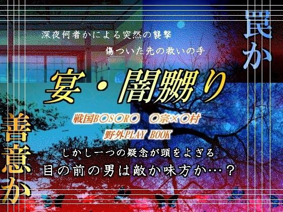 羞恥❤宴・闇嬲り｜ 戦国B○S○RA 鬼畜・モブ姦・下剋上・スカ・マニアック系