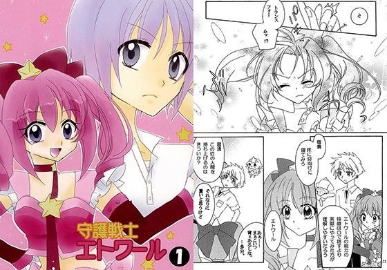 全年齢向け❤守護戦士エトワール1｜ 守護戦士エトワール