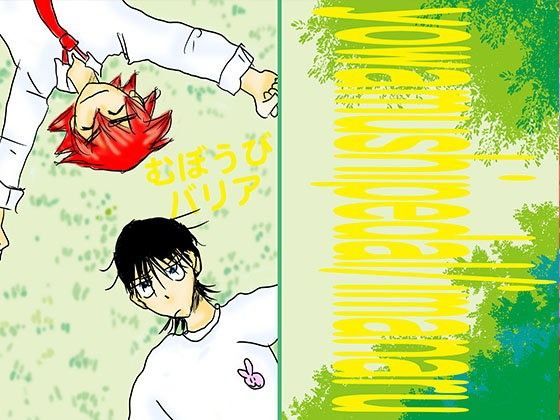 BL（ボーイズラブ）❤むぼうびバリア｜