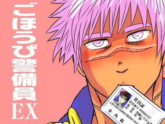 ギャグ・コメディ❤ごほうび警備員EX｜