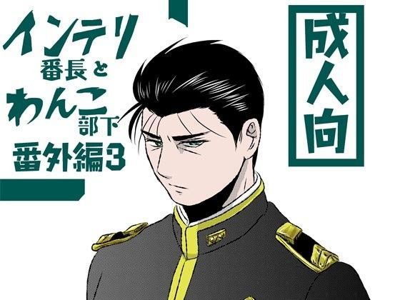 筋肉❤インテリ番長とわんこ部下番外編3・陣英崩壊粛清始末｜ インテリ番長とわんこ部下