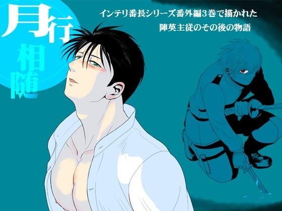 筋肉❤月行相随｜ インテリ番長とわんこ部下