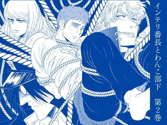 異物挿入❤インテリ番長とわんこ部下第2巻｜ インテリ番長とわんこ部下