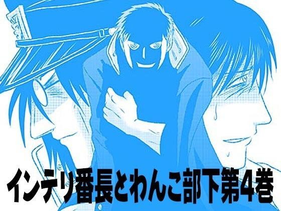 辱め❤インテリ番長とわんこ部下第4巻｜ インテリ番長とわんこ部下