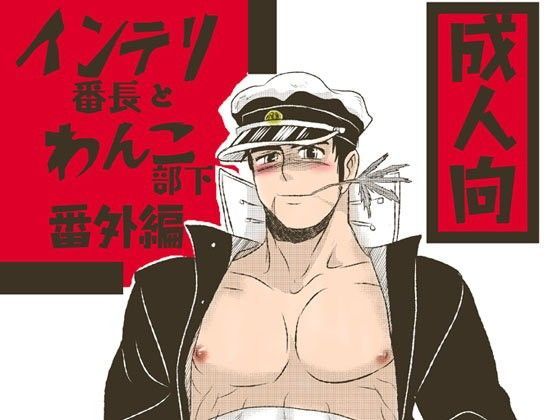 筋肉❤インテリ番長とわんこ部下番外編1・番長流れ者｜ インテリ番長とわんこ部下