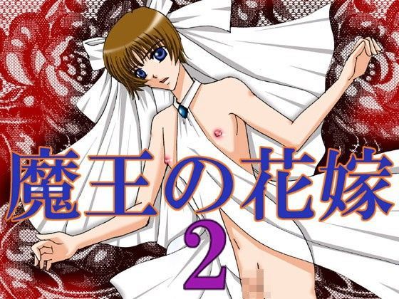 BL（ボーイズラブ）❤魔王の花嫁2｜