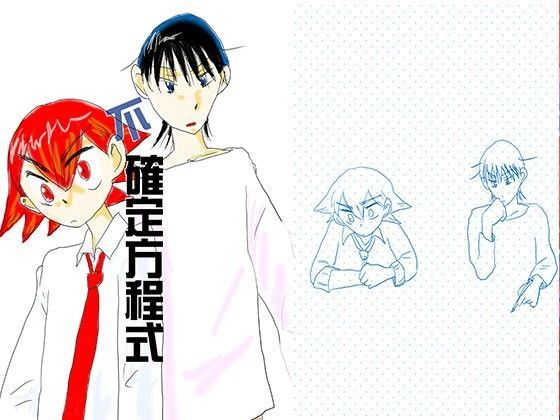 恋愛❤不確定方程式｜