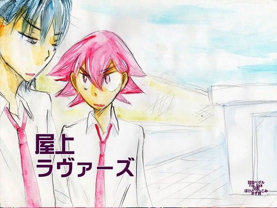 BL（ボーイズラブ）❤屋上ラヴァーズ｜