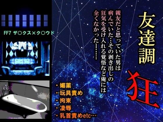 異物挿入❤友達調狂｜ ファ○ナルファ○タジー7 鬼畜・モブ姦・異種姦・スカ・マニアック系