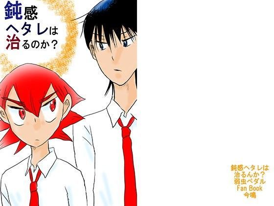 BL（ボーイズラブ）❤鈍感ヘタレは治るんか？｜