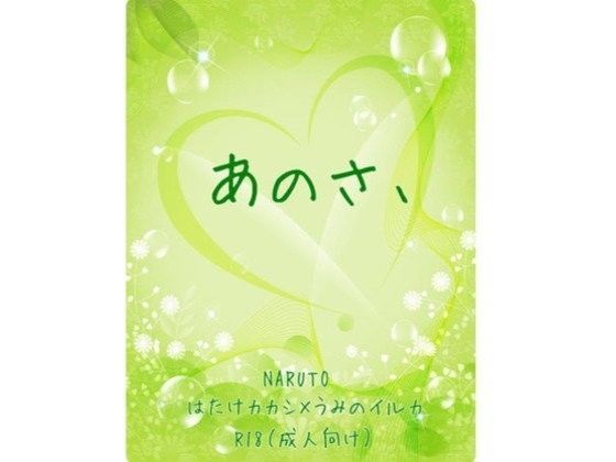 デモ・体験版あり❤あのさ、｜