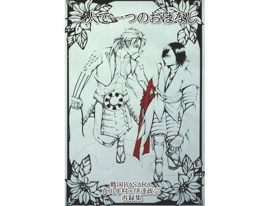 全年齢向け❤二人で一つのおはなし｜