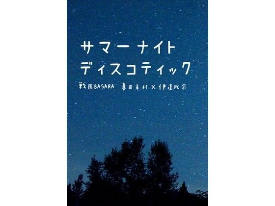 全年齢向け❤サマーナイトディスコティック｜