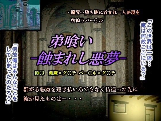 触手❤弟 喰い – 蝕まれし悪夢 -｜ デビ○メイ○ライ 鬼畜・モブ姦・異種姦・近親姦・スカ・マニアック系