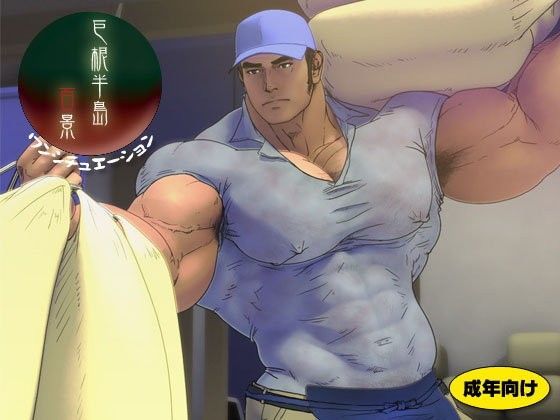 イラスト・CG集❤巨根半島百景 ワンシチュエーション ―米屋―｜