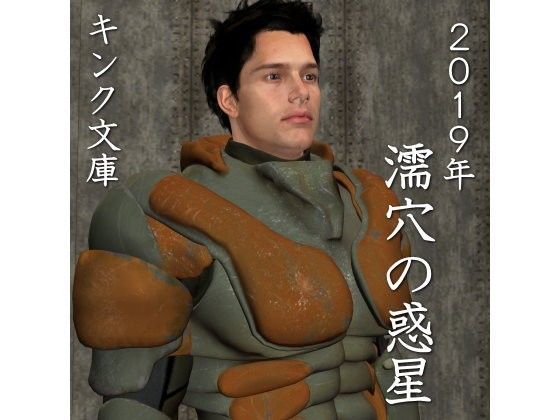 拘束❤2019年 濡穴の惑星｜