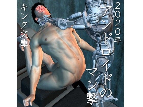 拘束❤2020年 アンドロイドのマン撃｜