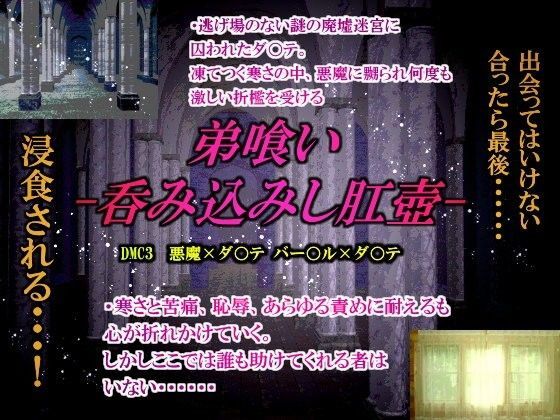 羞恥❤弟 喰い -呑み込みし肛壺-｜ デビ○メイ○ライ 鬼畜・モブ姦・異種姦・近親姦・スカ・マニアック系